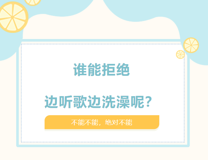 行业观察 快讯丨产品面对面 有什么好办法能实现边洗澡边听音乐?