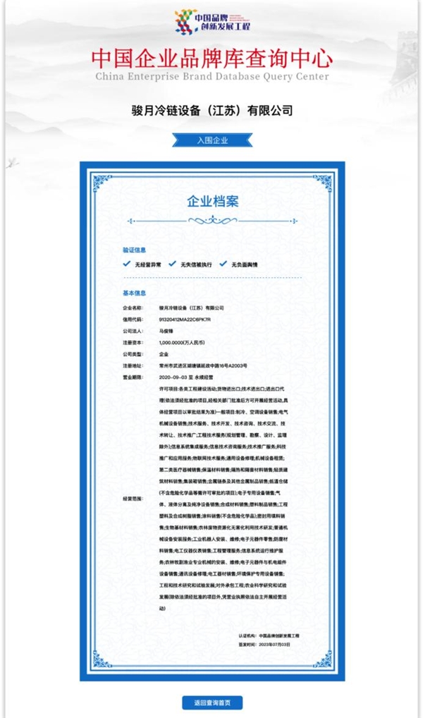 骏月冷链设备（江苏）有限公司入围中国企业品牌库