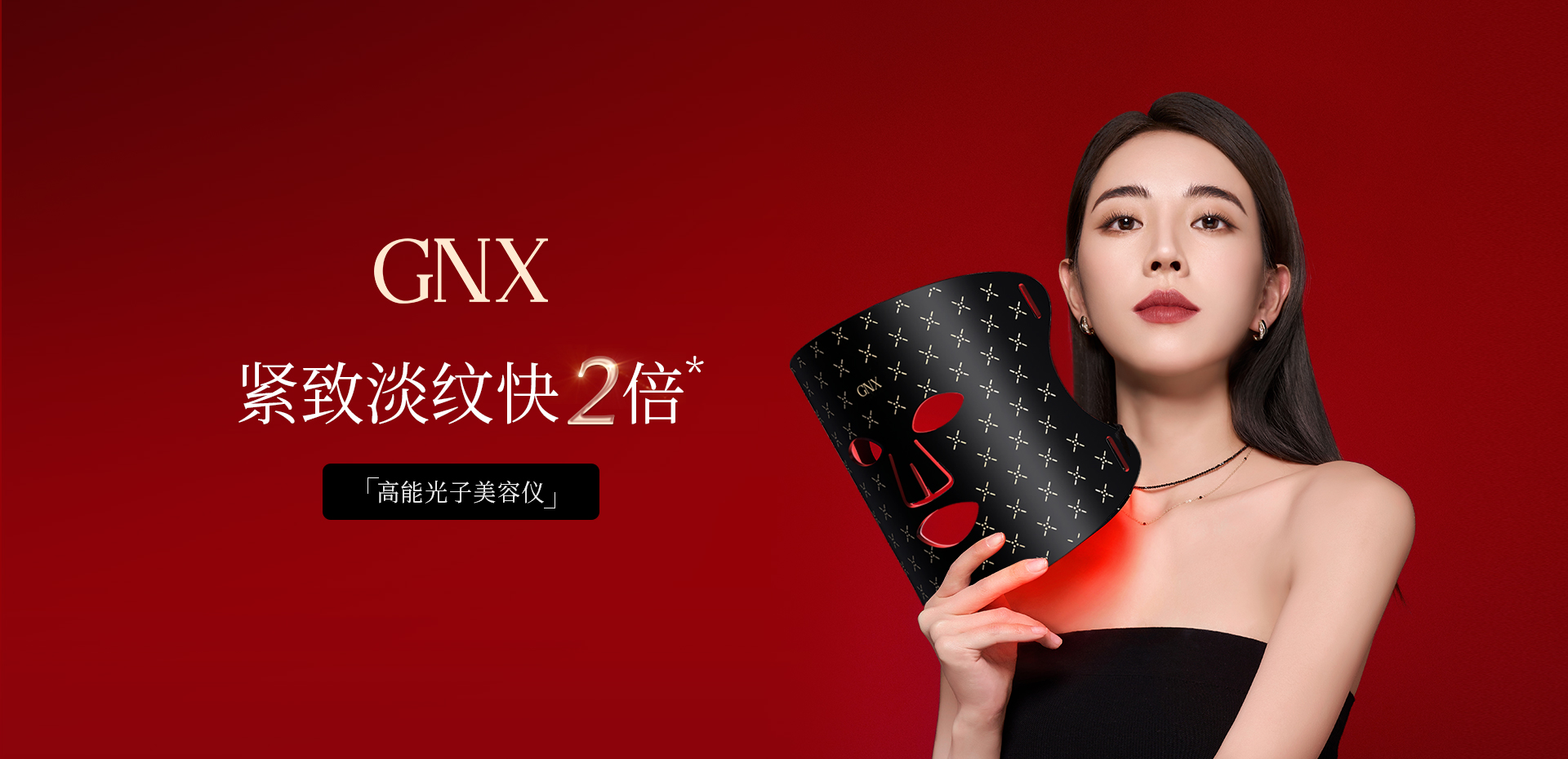 家用美容市场前沿新品：GNX高能光子美容仪惊艳市场