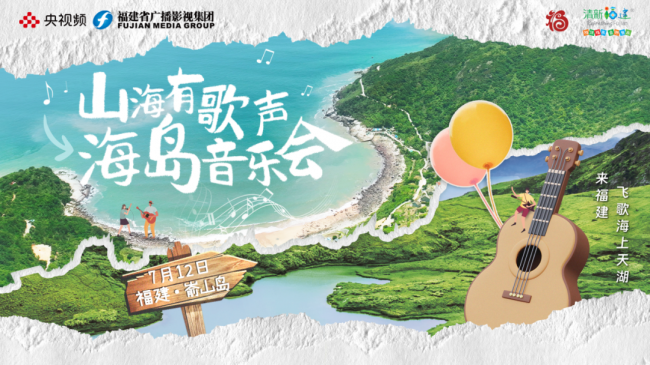 “音乐+”开创文旅融合新路径，福建《山海有歌声•海岛音乐会》唱响新篇章