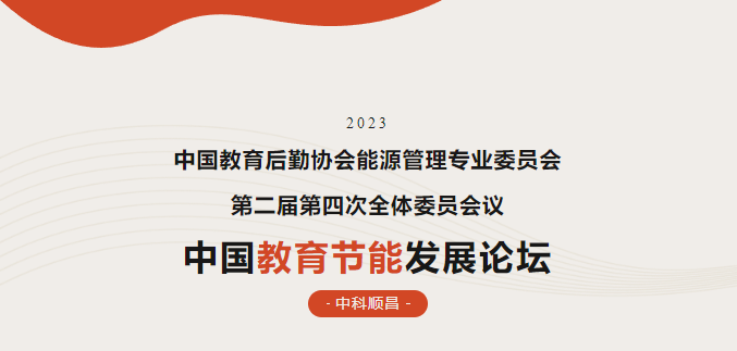 行业观察 快讯丨热点！共话绿色低碳校园新方向 中科顺昌应邀出席中国教育节能发展论坛