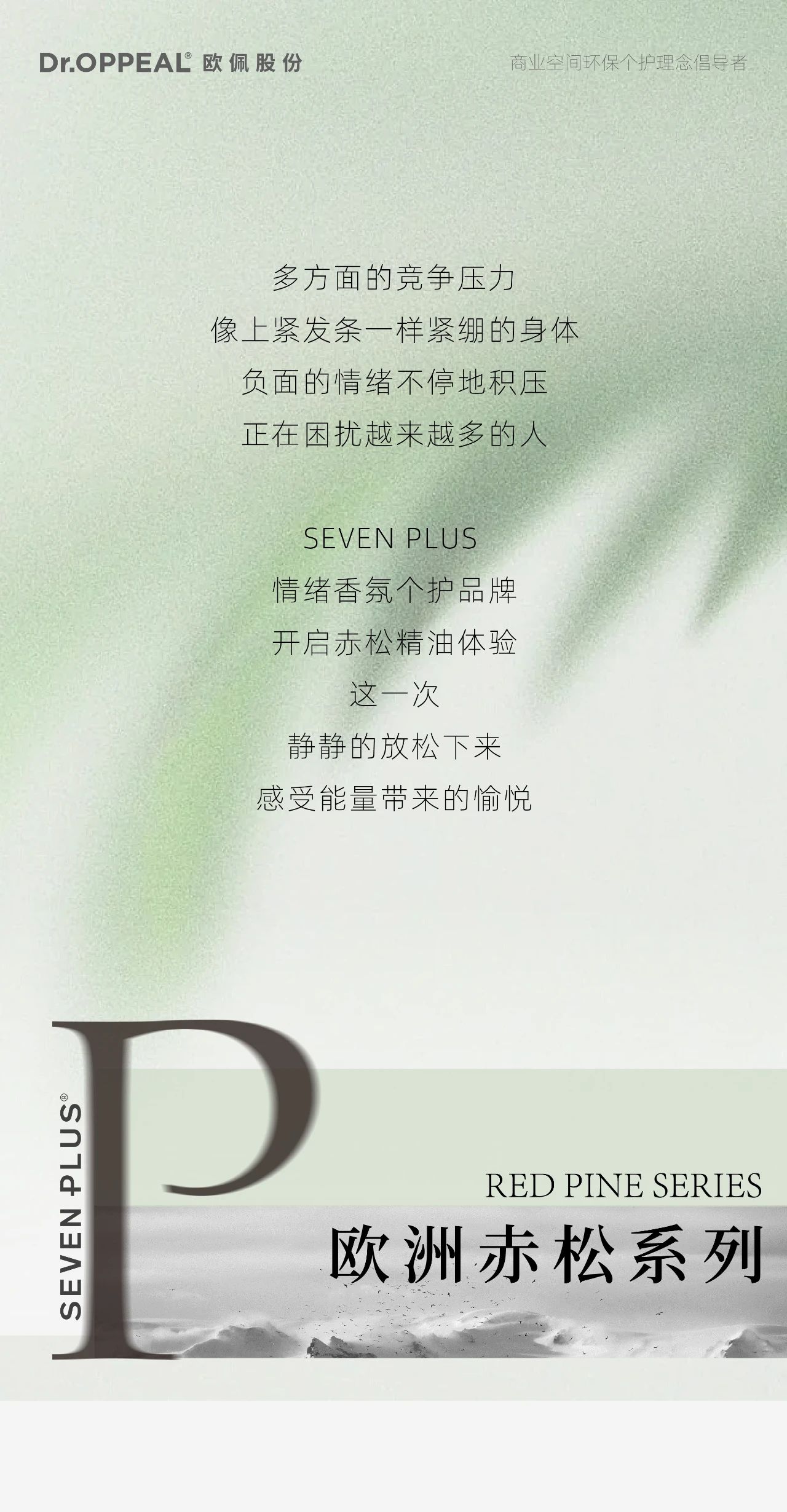 行业观察 快讯丨SEVEN PLUS 赤松精油情绪香氛新体验