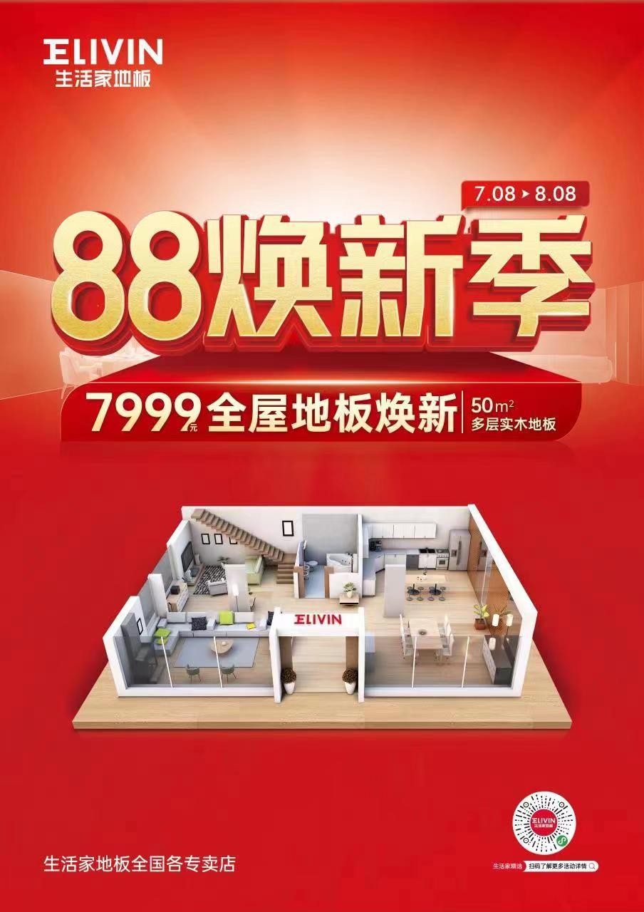生活家地板8·8焕新季约定您！全屋地板焕新“一口价”