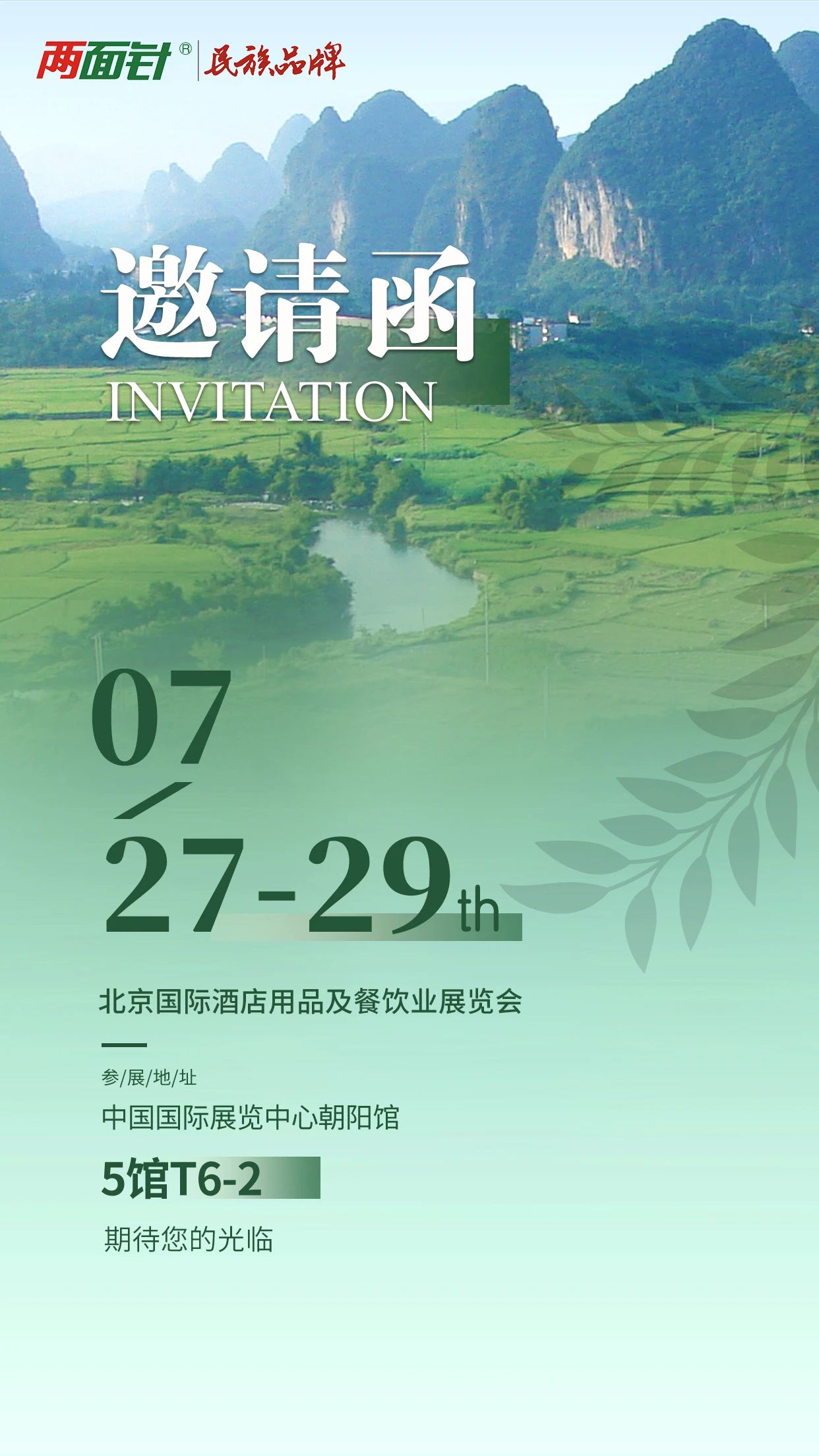 行业观察 快讯丨两面针（江苏）实业有限公司诚挚邀请您参加第十三届北京国际酒店用品及餐饮业展览会