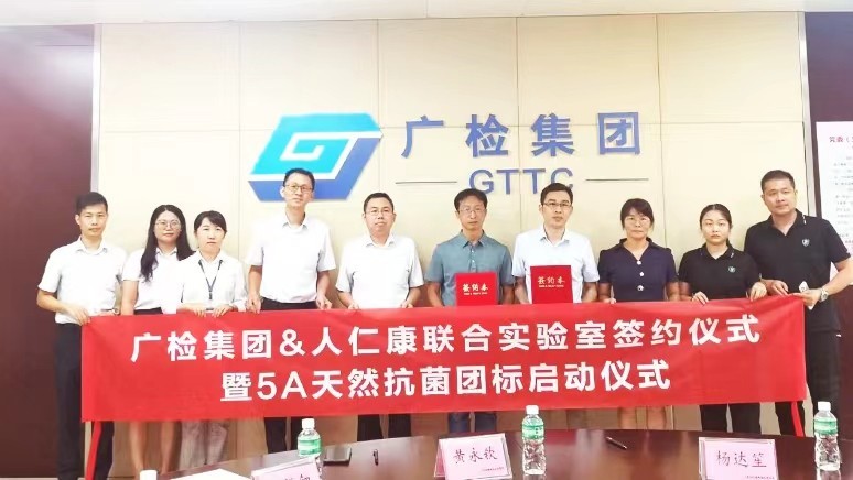 人仁康牵头起草广东省《5A物理抗菌纺织品》团体标准