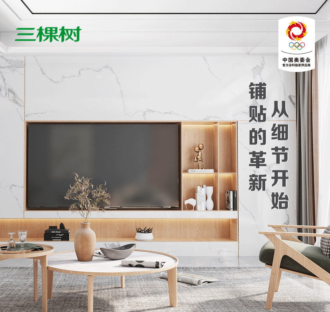行业观察 快讯丨瓷砖铺贴“固若金汤”的秘密——三棵树优易施瓷砖粘结剂