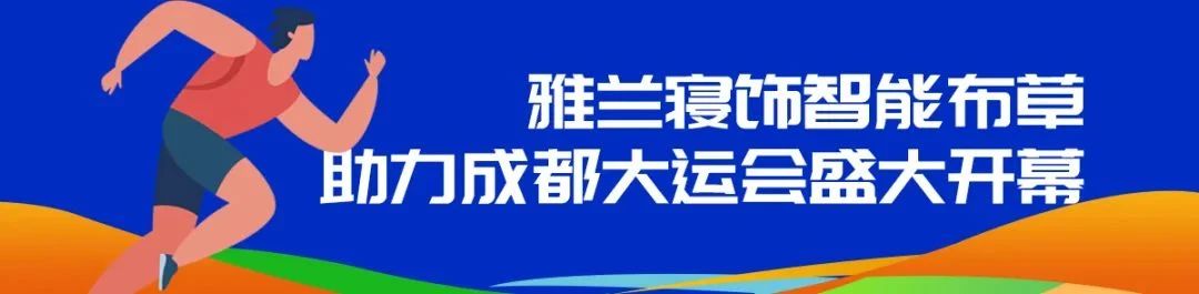 行业观察 快讯丨雅兰资讯 成都大运会床上用品黑科技应用的探秘