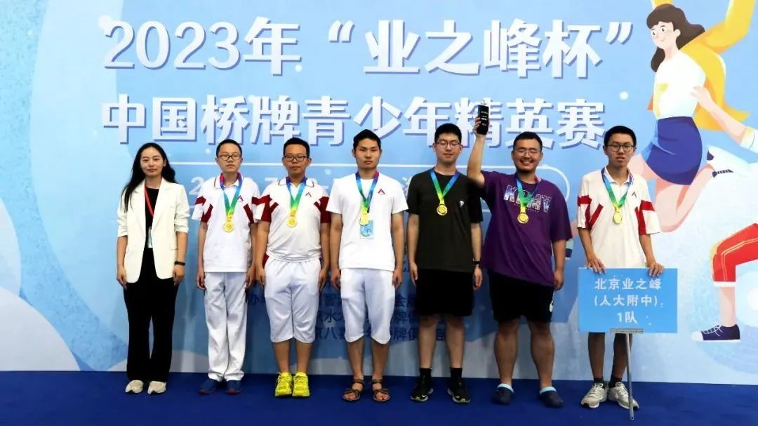 鼎力支持！2023业之峰杯青少年桥牌精英赛成功举办