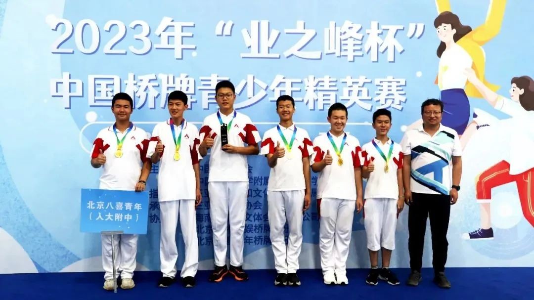 鼎力支持！2023业之峰杯青少年桥牌精英赛成功举办