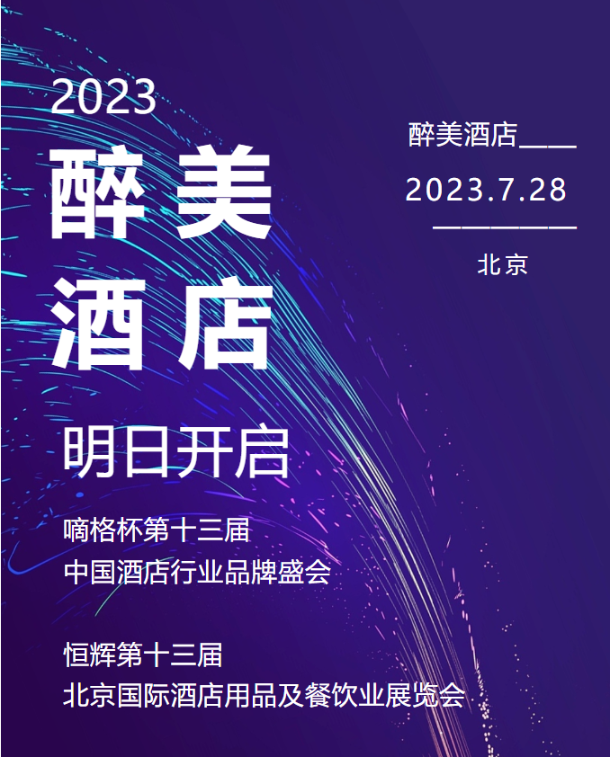 醉美酒店丨“嘀格杯”第十三届中国酒店行业品牌盛会明日开启