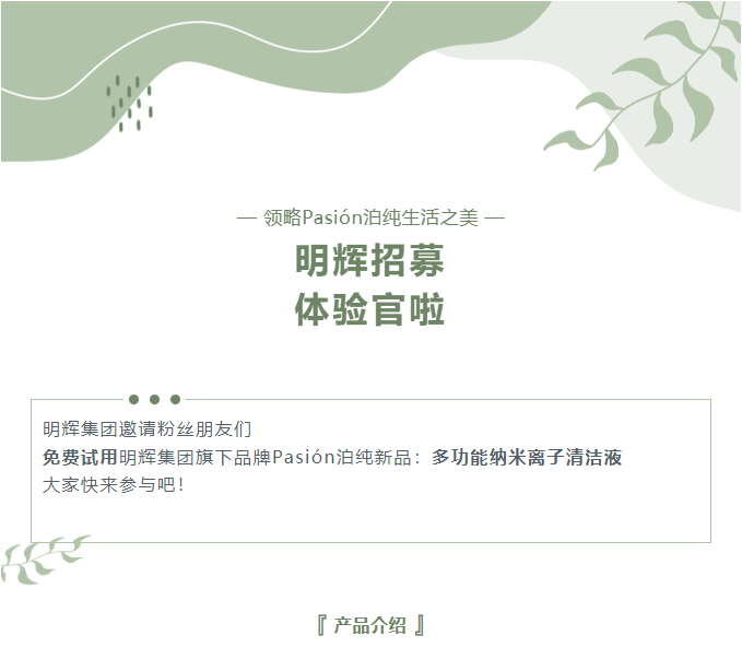 行业观察 快讯丨免费试用 多功能纳米离子清洁液招募体验官啦！