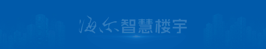 行业观察 快讯丨海尔智慧楼宇再获科技进步奖！