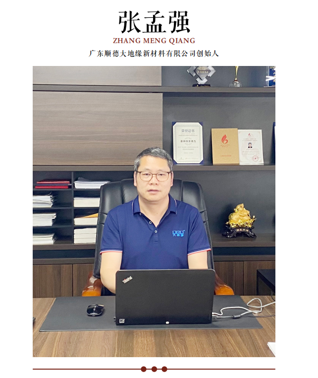 广东顺德大地缘新材料有限公司创始人张孟强