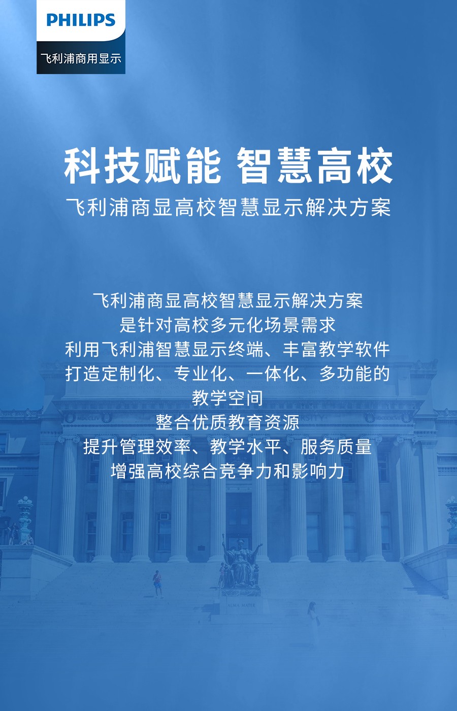 飞利浦商显高校智慧显示解决方案 | 科技赋能 智慧高效