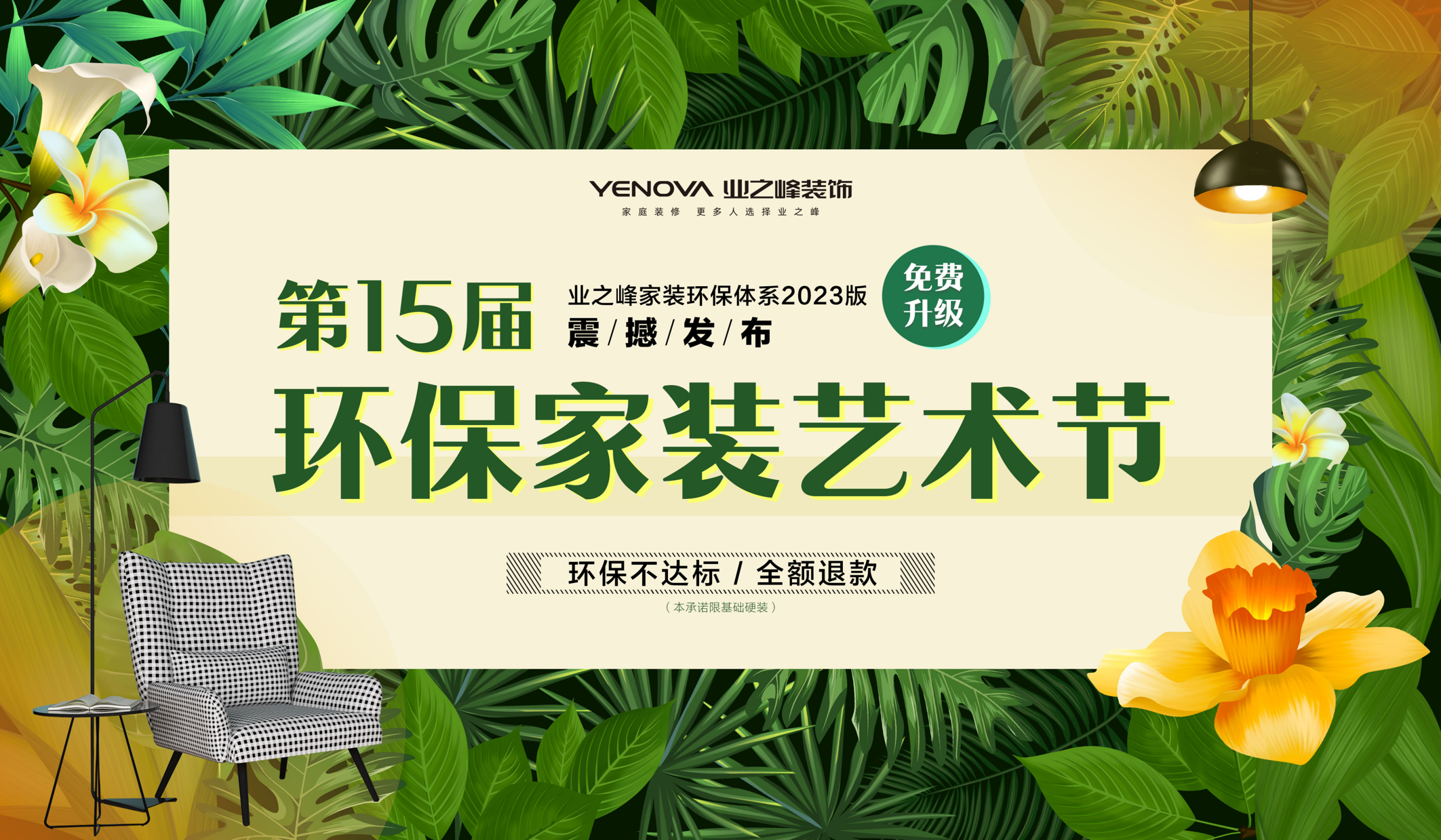 家装环保体系2023版震撼发布！业之峰第15届环保家装艺术节来啦