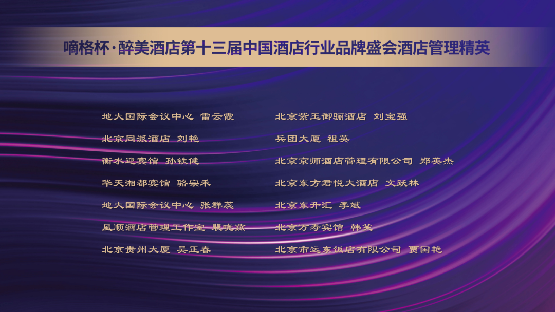 恭贺丨“嘀格杯”醉美酒店第十三届中国酒店行业品牌盛会“酒店管理精英”奖项公示