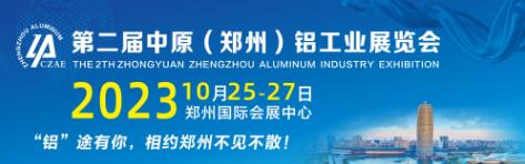 2023中原（郑州）铝工业展，助力建设世界级铝及铝精深加工和终端制品基地