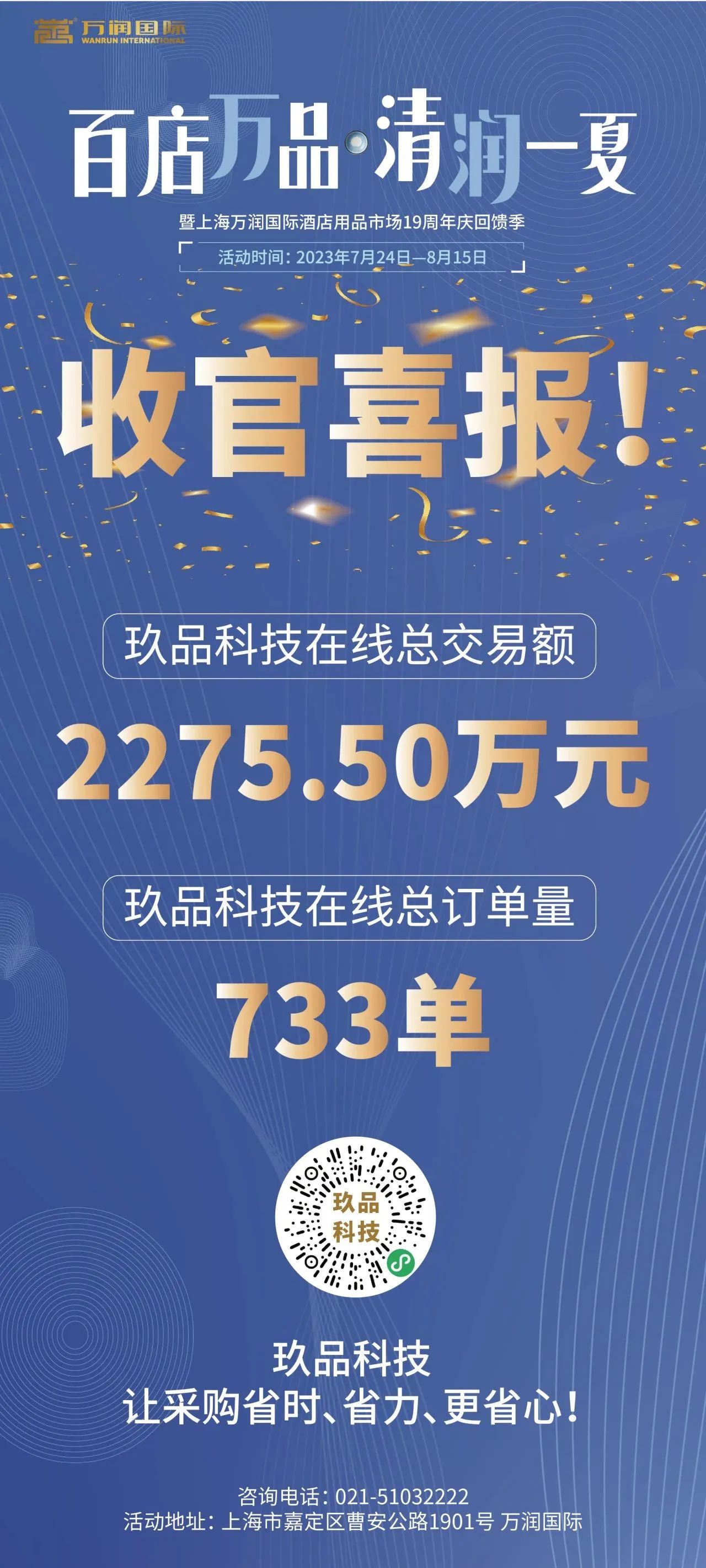 行业观察 快讯丨报喜：万润“暑价”促销活动圆满收官！