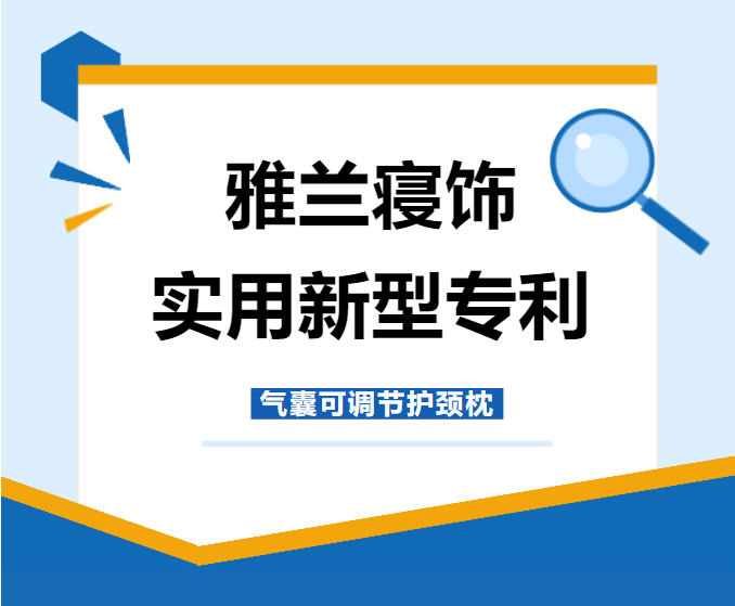 行业观察 快讯丨喜讯 雅兰自主研发“气囊可调节护颈枕”荣获国家专利