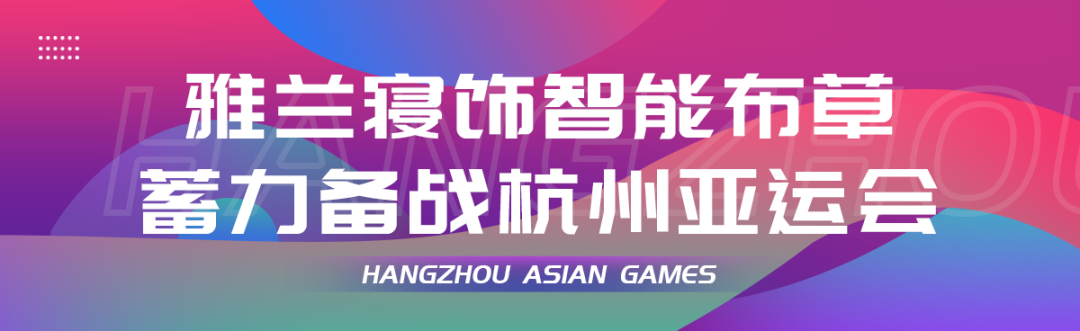 行业观察 快讯丨睡科技 雅兰新品开发系列—超柔棉被芯与柔赛棉被芯