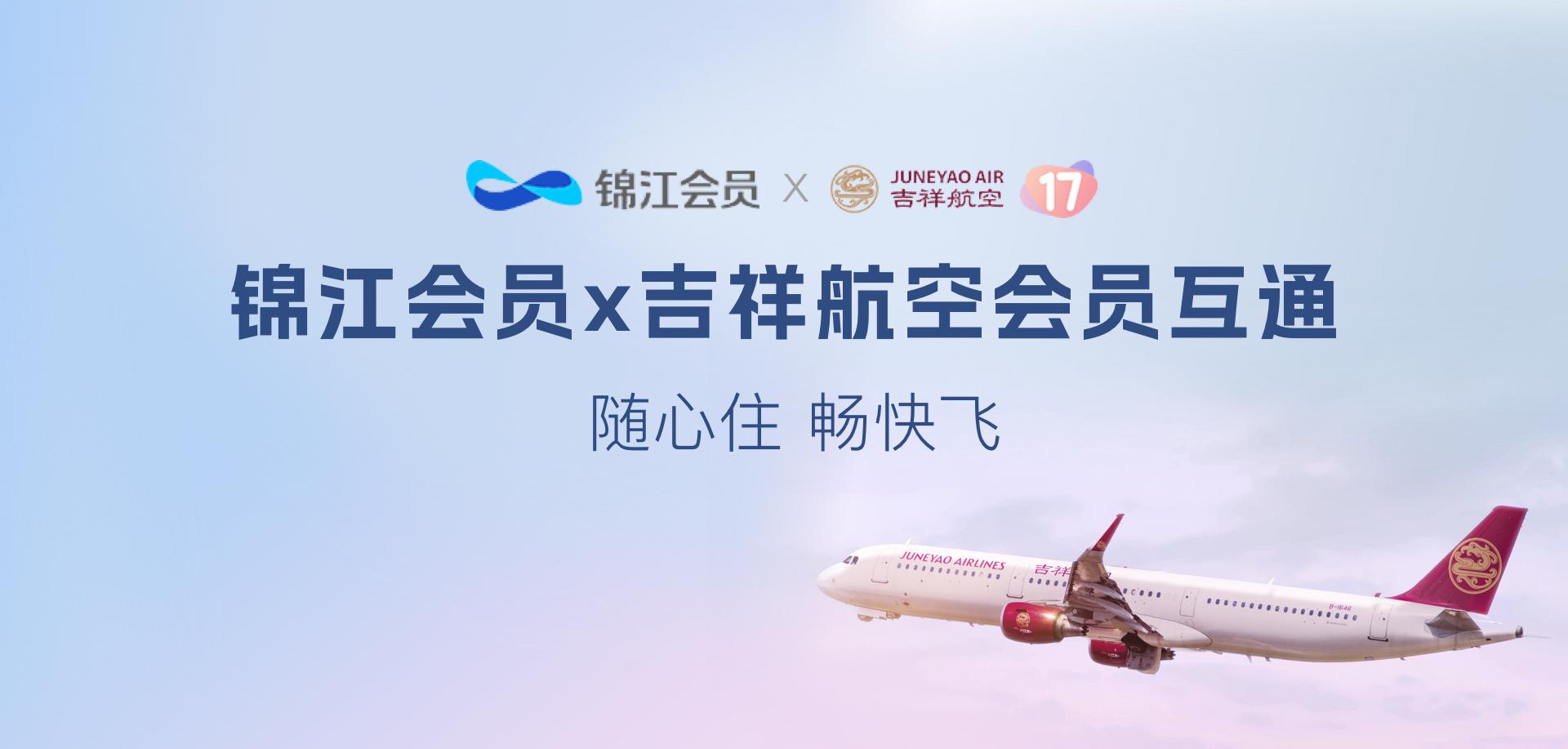 锦江WeHotel与吉祥航空实现会员互通  赋能出行新体验