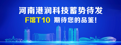 冶炼行业优质制造商丨河南港润科技有限公司与您相约2023中原（郑州）铝业展览会