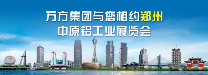 焦作市万方集团有限责任公司盛装亮相2023第二届中原铝工业展