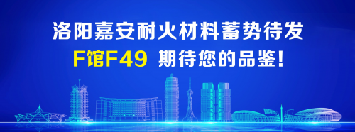 洛阳嘉安耐火材料有限公司，厚积薄发，携全套产品亮相  2023中原铝工业展