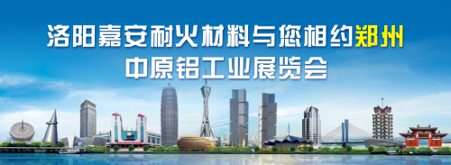 洛阳嘉安耐火材料有限公司，厚积薄发，携全套产品亮相  2023中原铝工业展