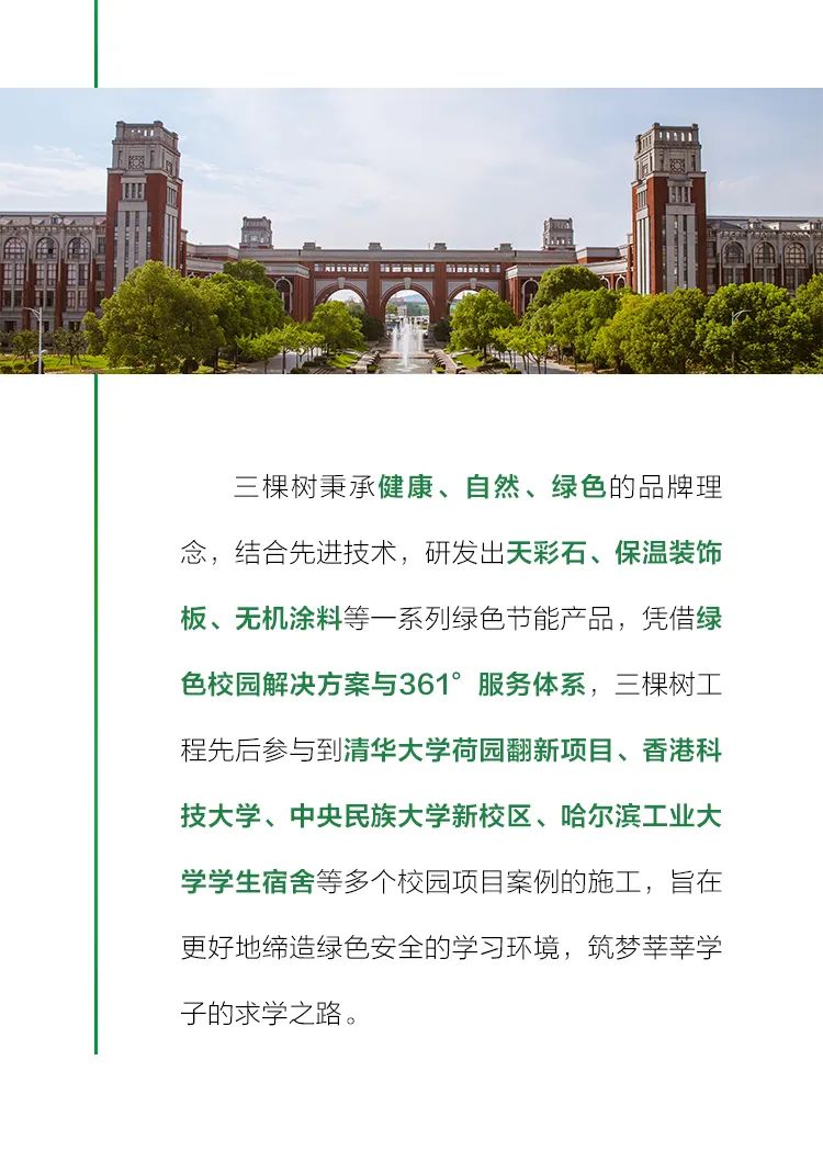 行业观察 快讯丨三棵树工程助推校园环境再升级，呵护学子健康成长