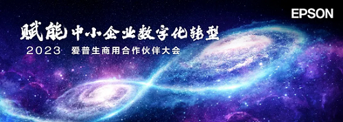 2023爱普生商用合作伙伴大会召开，赋能中小企业数字化转型