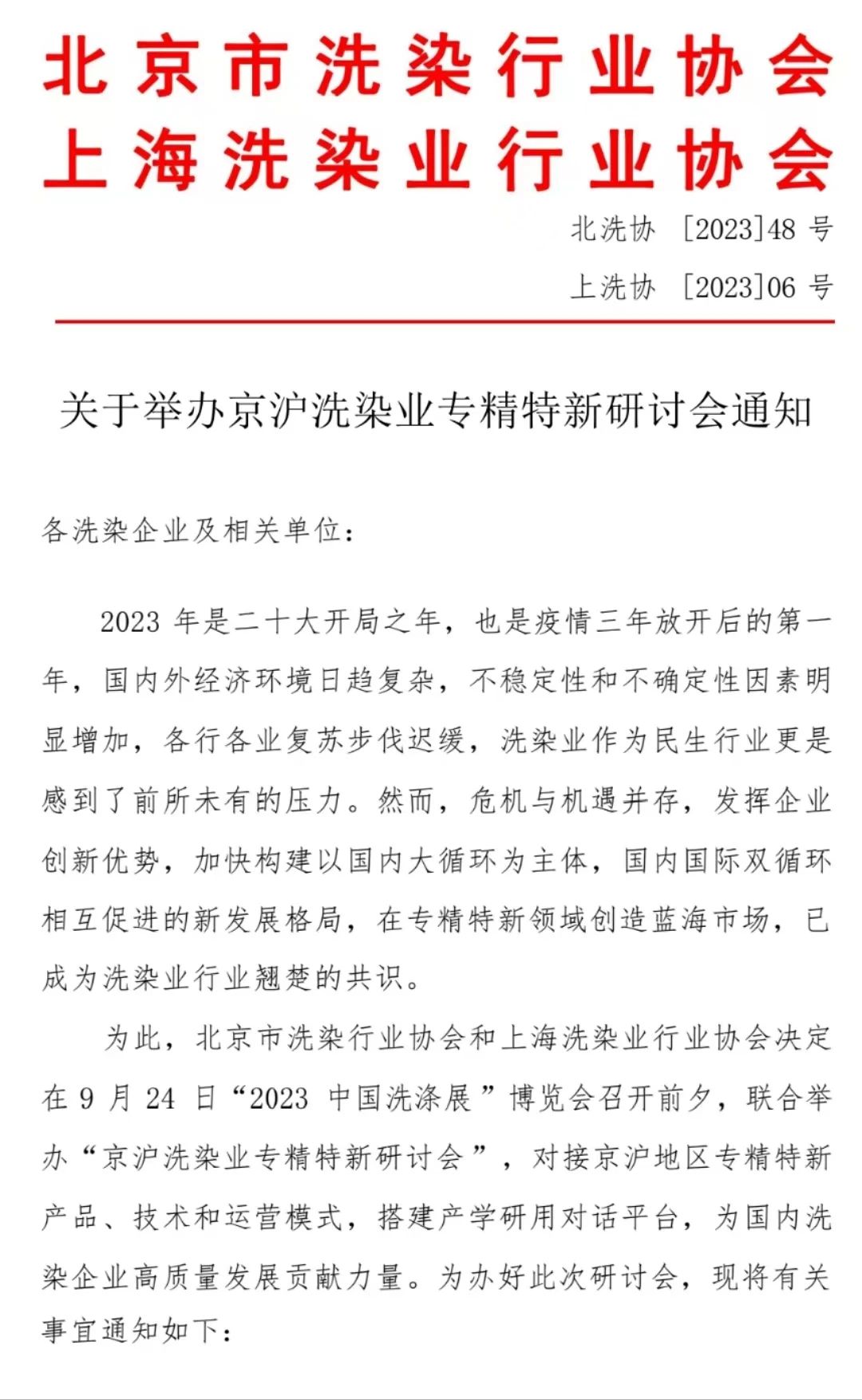 清洁快讯 |关于举办京沪洗染业专精特新研讨会通知