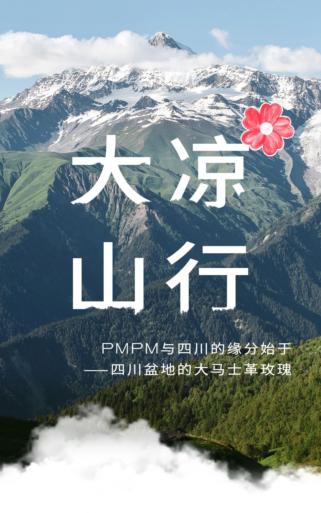 PMPM: 一起去远方，一块做好事