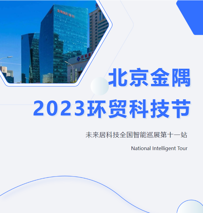 行业观察 快讯丨未来居全国智能巡展第十一站亮相北京金隅·东城2023环贸科技节