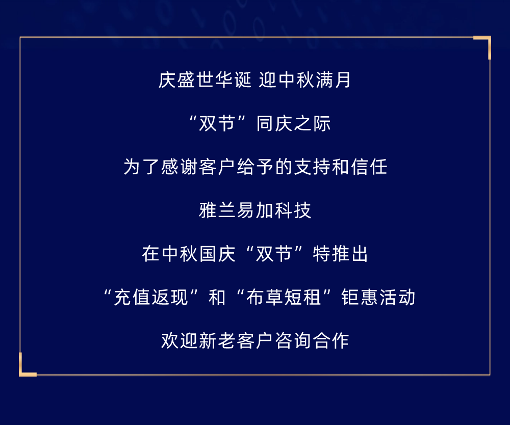 行业观察 快讯丨充值返利，布草短租，雅兰易加科技“双节”钜惠重磅来袭