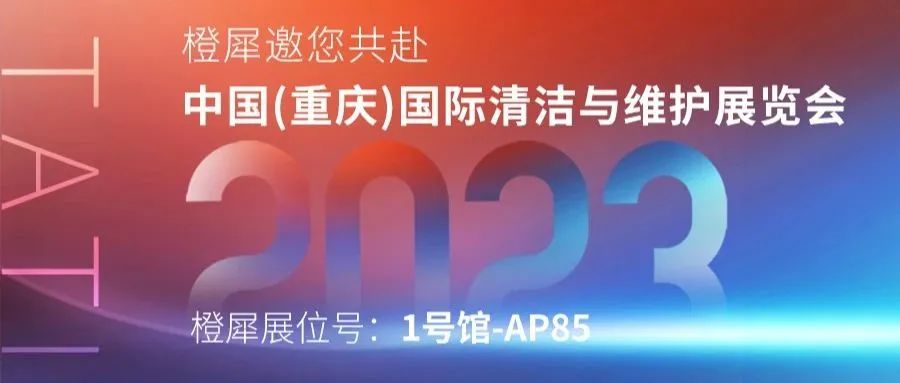 邀请函丨与橙犀相约中国(重庆)国际清洁与维护展览会