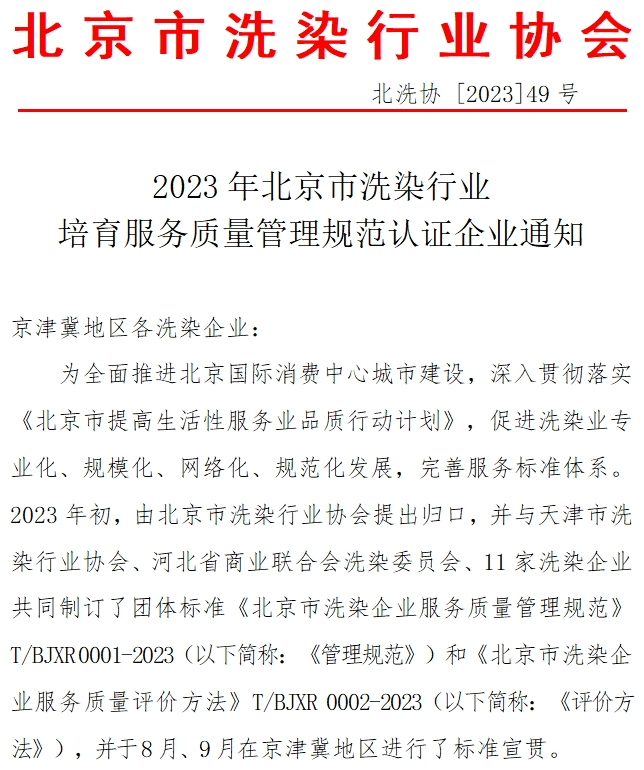 清洁快讯 |2023年北京市洗染行业培育服务质量管理规范认证企业通知