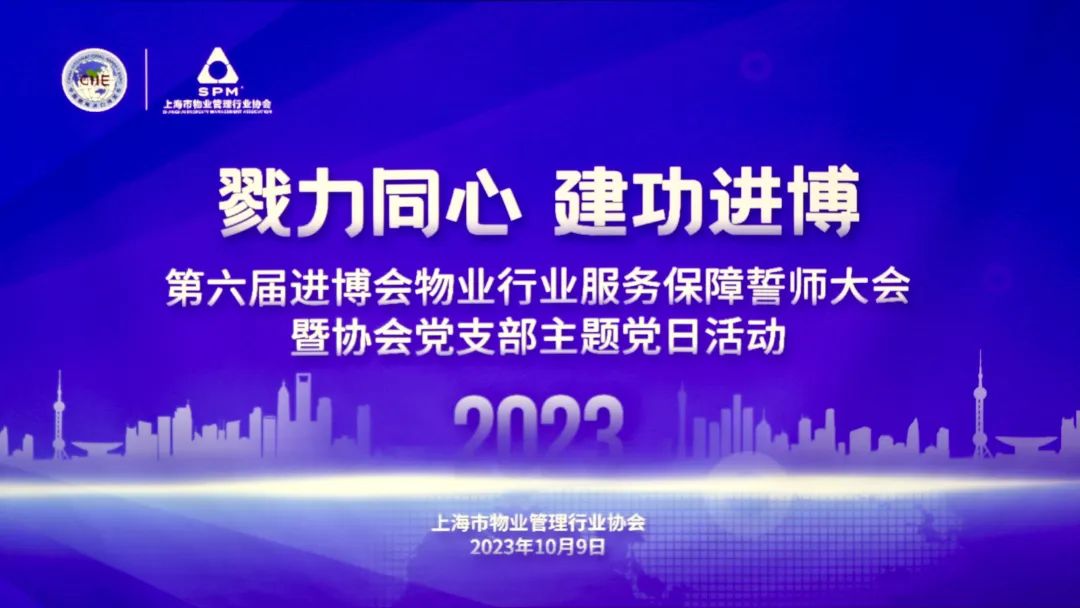 清洁快讯 |戮力同心 建功进博——上海万杰参加第六届进博会物业行业服务保障誓师大会