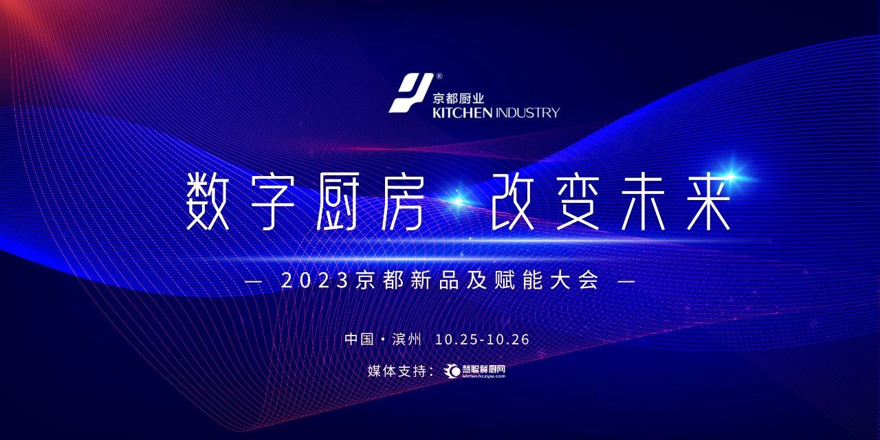 数字厨房 改变未来丨2023京都新品及赋能大会10.25盛大启航