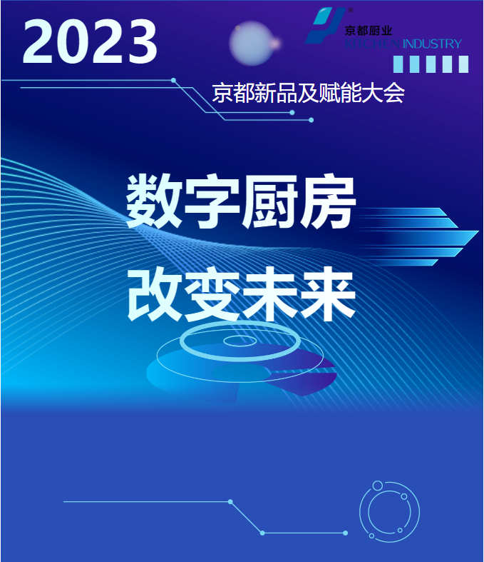 数字厨房 改变未来丨2023京都新品及赋能大会10.25盛大启航