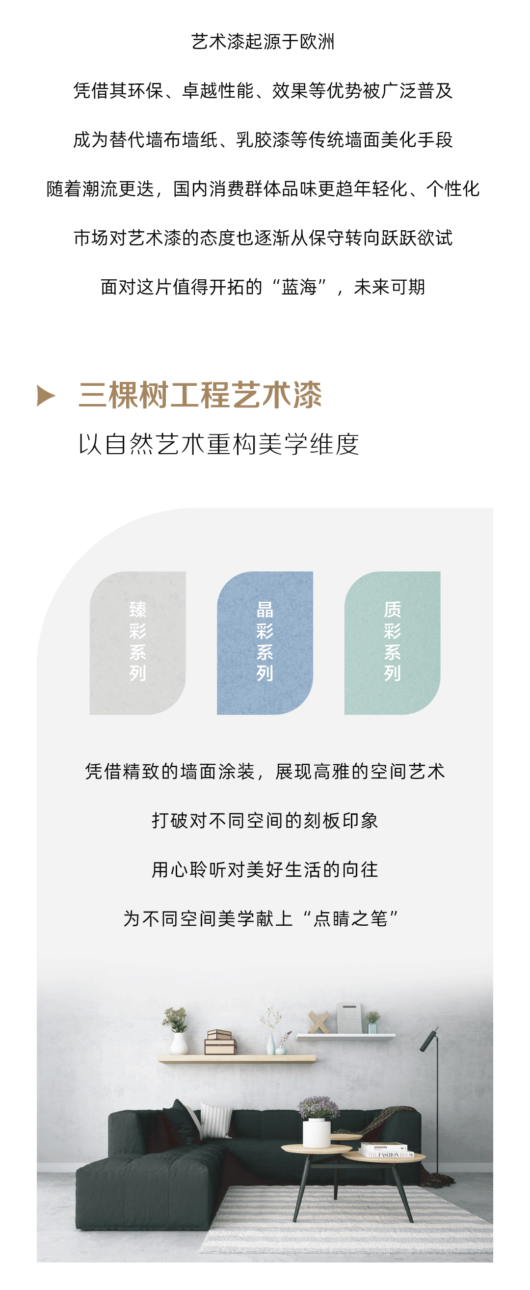 行业观察 快讯丨三棵树工程艺术漆，构筑多元空间的艺术之美