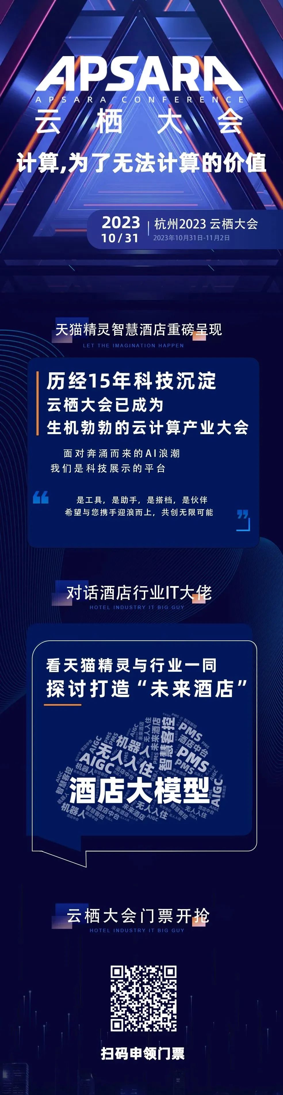 行业观察 快讯丨云栖大会 天猫精灵与比特智能诚邀酒店行业嘉宾探讨未来酒店及大模型应用