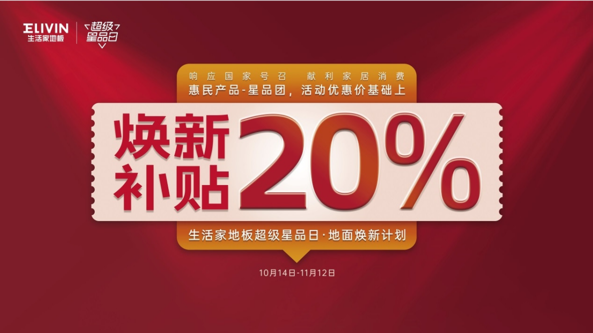 生活家地板焕新补贴20%，优惠折扣领跑地板行业市场下半年！