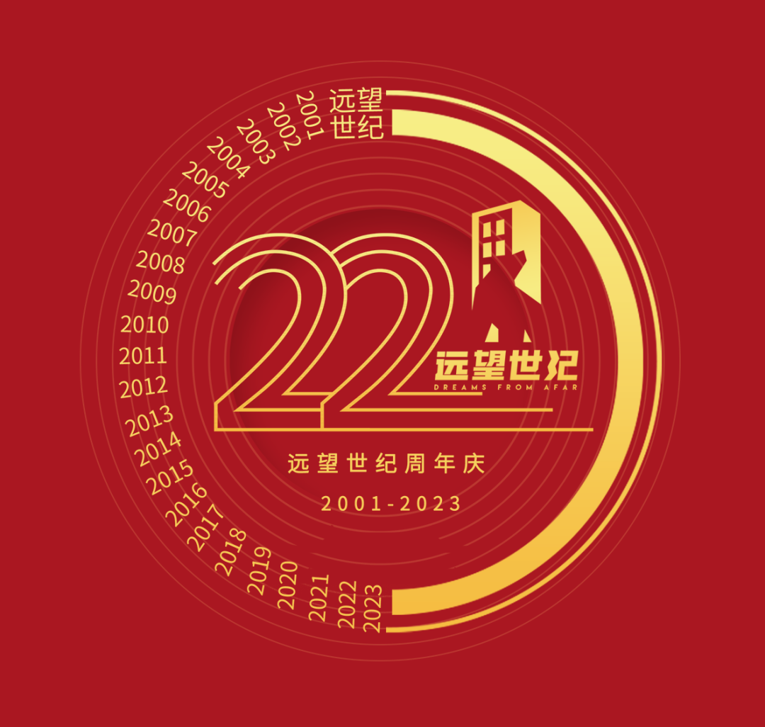 砥砺奋进22载｜热烈庆祝远望世纪成立22周年庆典