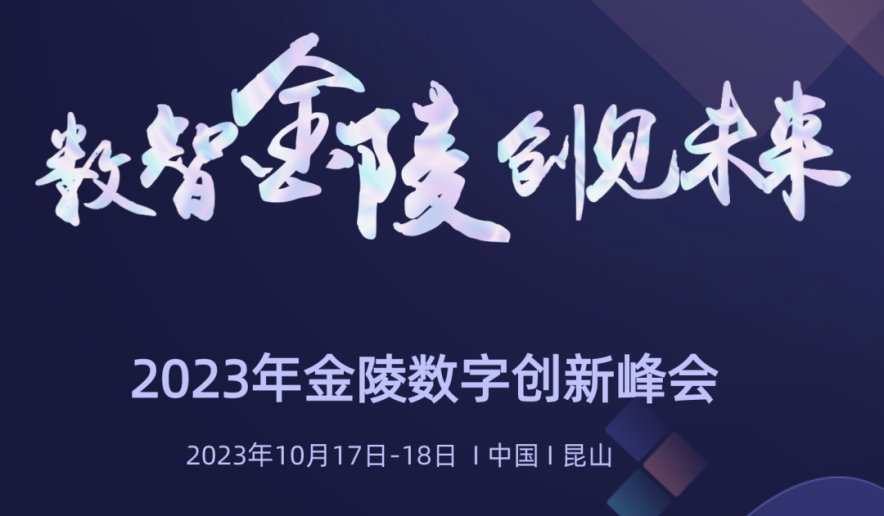 行业观察 快讯丨数智金陵·创见未来——比特智能亮相金陵数字创新峰会