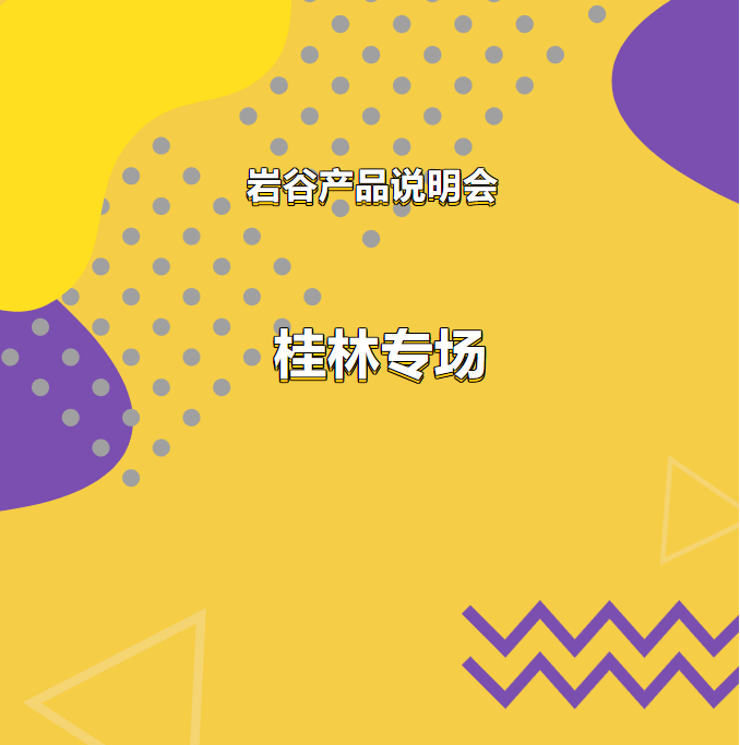 行业观察 快讯丨2023岩谷产品说明会——桂林专场