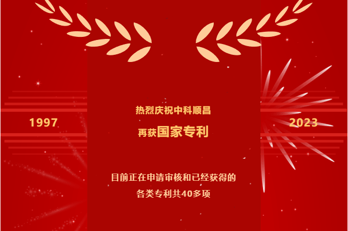 行业观察 快讯丨科技创新不断，前进步伐不止——中科顺昌再获国家专利