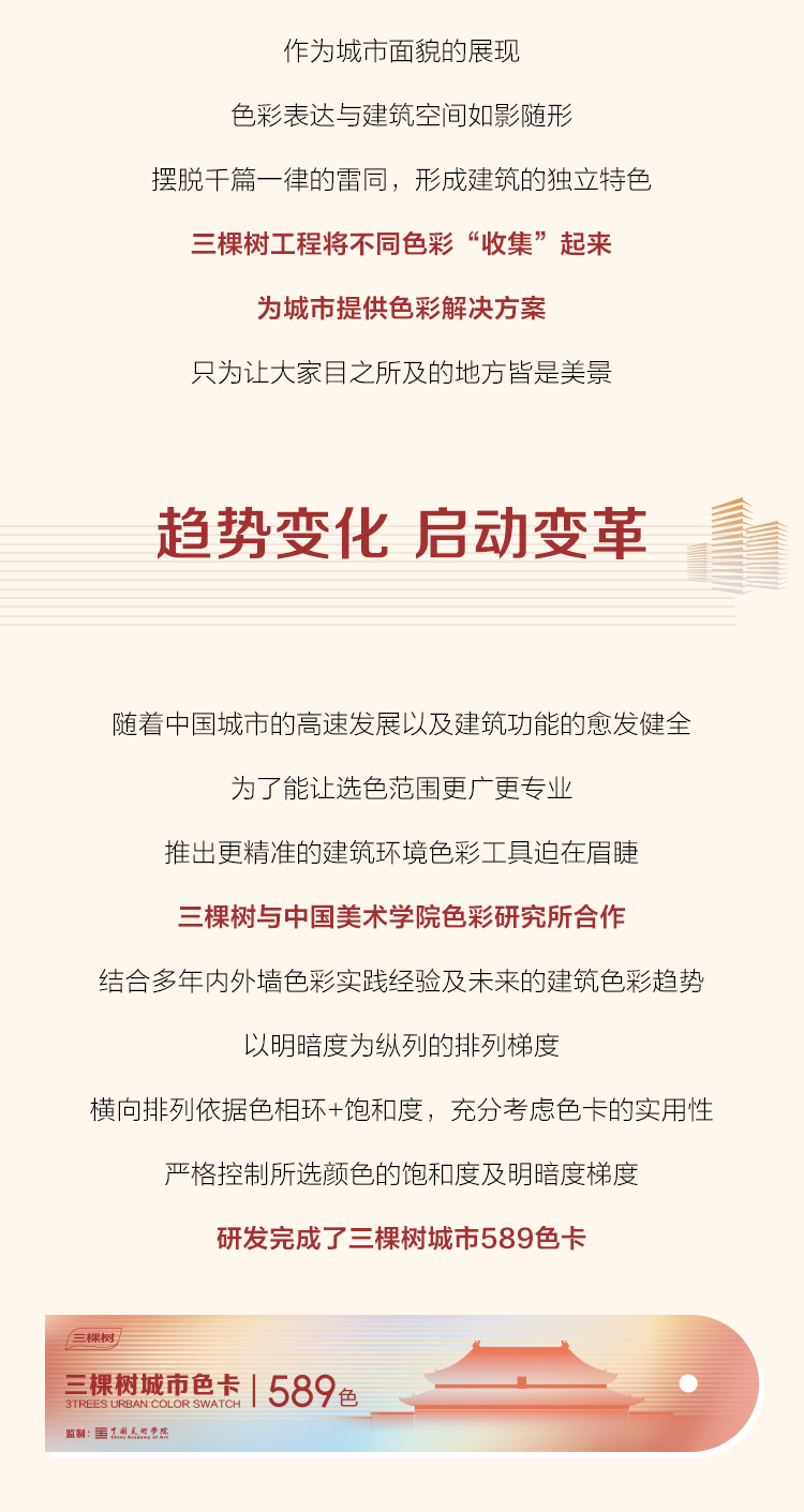 行业观察 快讯丨焕新登场 三棵树工程发布589色城市色卡，提供更多色彩解决方案