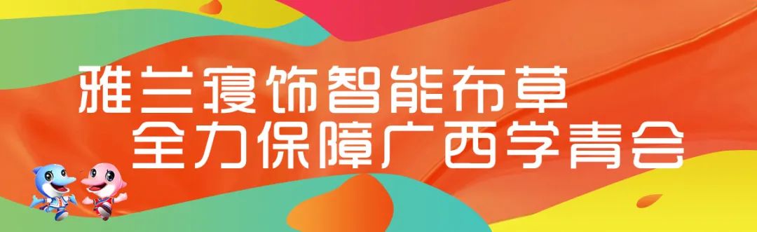 行业观察 快讯丨雅兰寝饰与你共赴青春之约，第一届全国学生青年运动会开幕