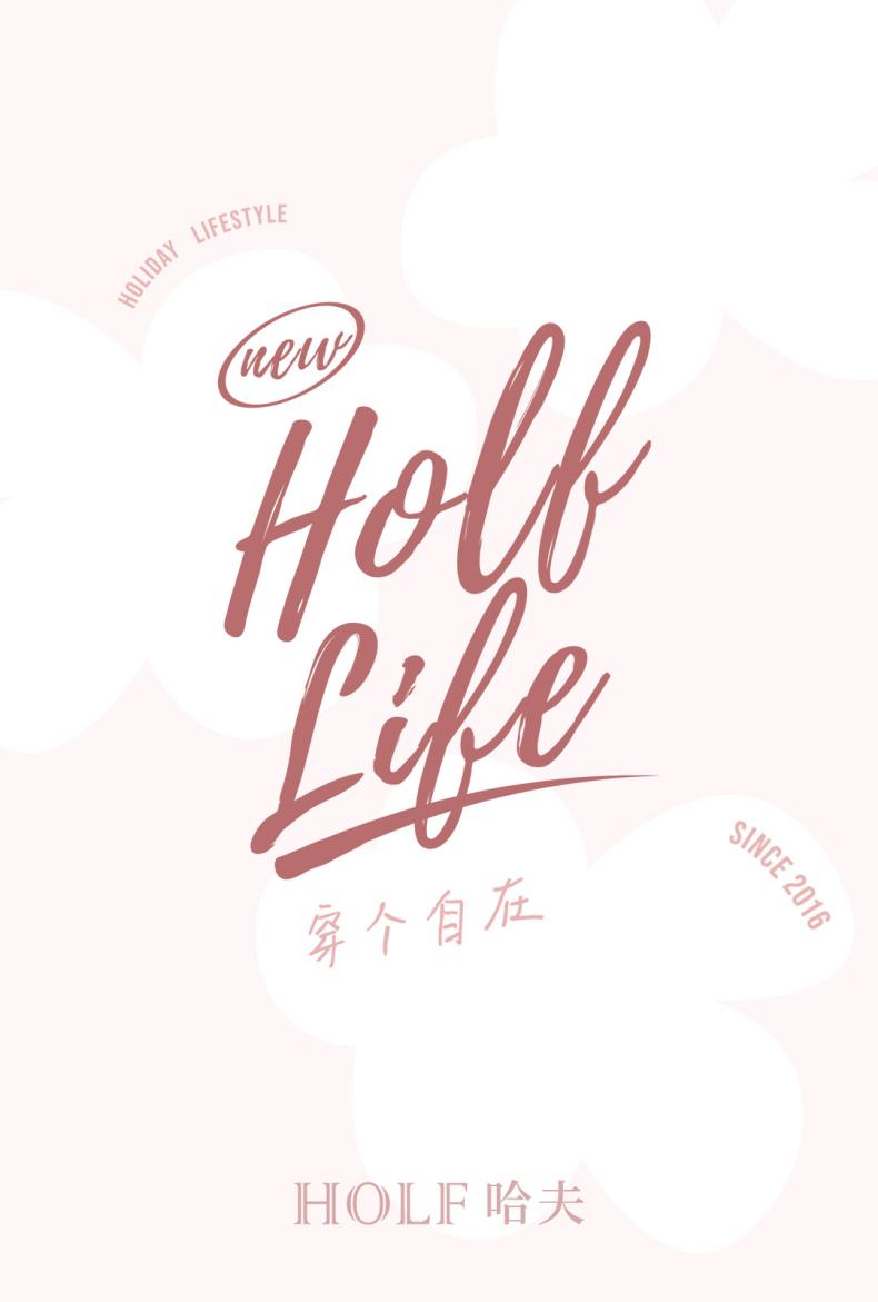 中高端贴身衣物品牌哈夫HOLF ，打造职场女性自在穿着典范